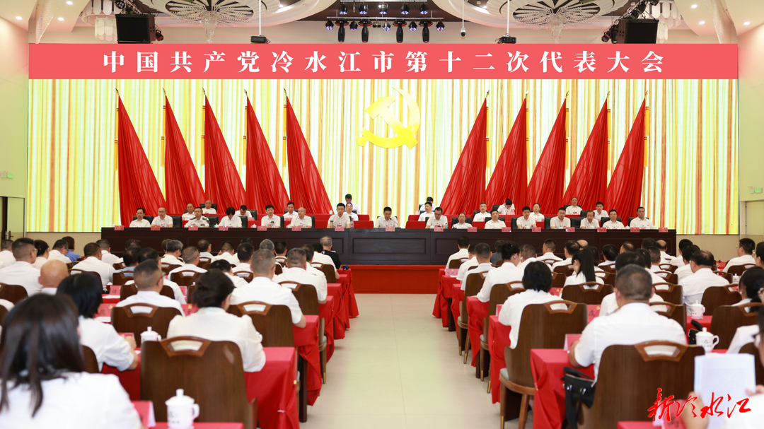 宏图已定踏新途 实干争先兴锑都——热烈祝贺中国共产党冷水江市第十二次代表大会胜利闭幕