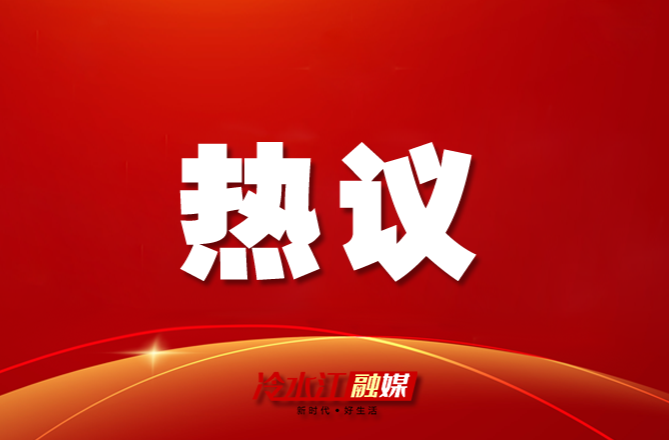 中国共产党冷水江市第十二次代表大会胜利闭幕 代表满怀豪情奔赴新征程