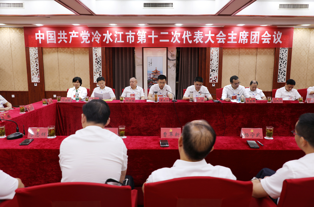 聚力锑都 | 冷水江市第十二次党代会主席团举行第六次会议