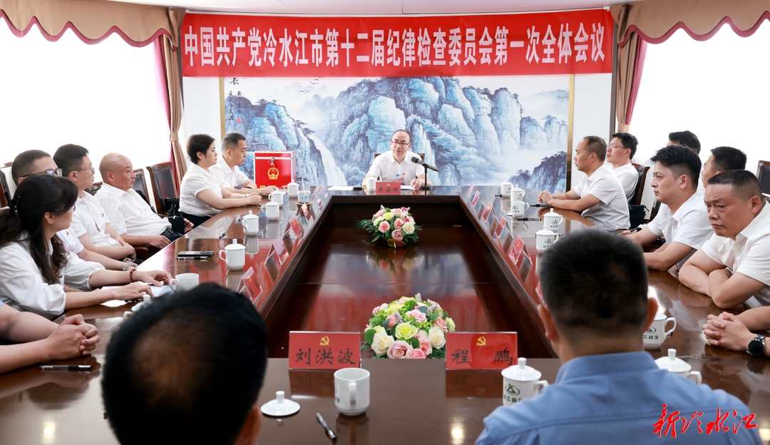 聚力锑都 | 中共冷水江市第十二届纪律检查委员会举行第一次全体会议