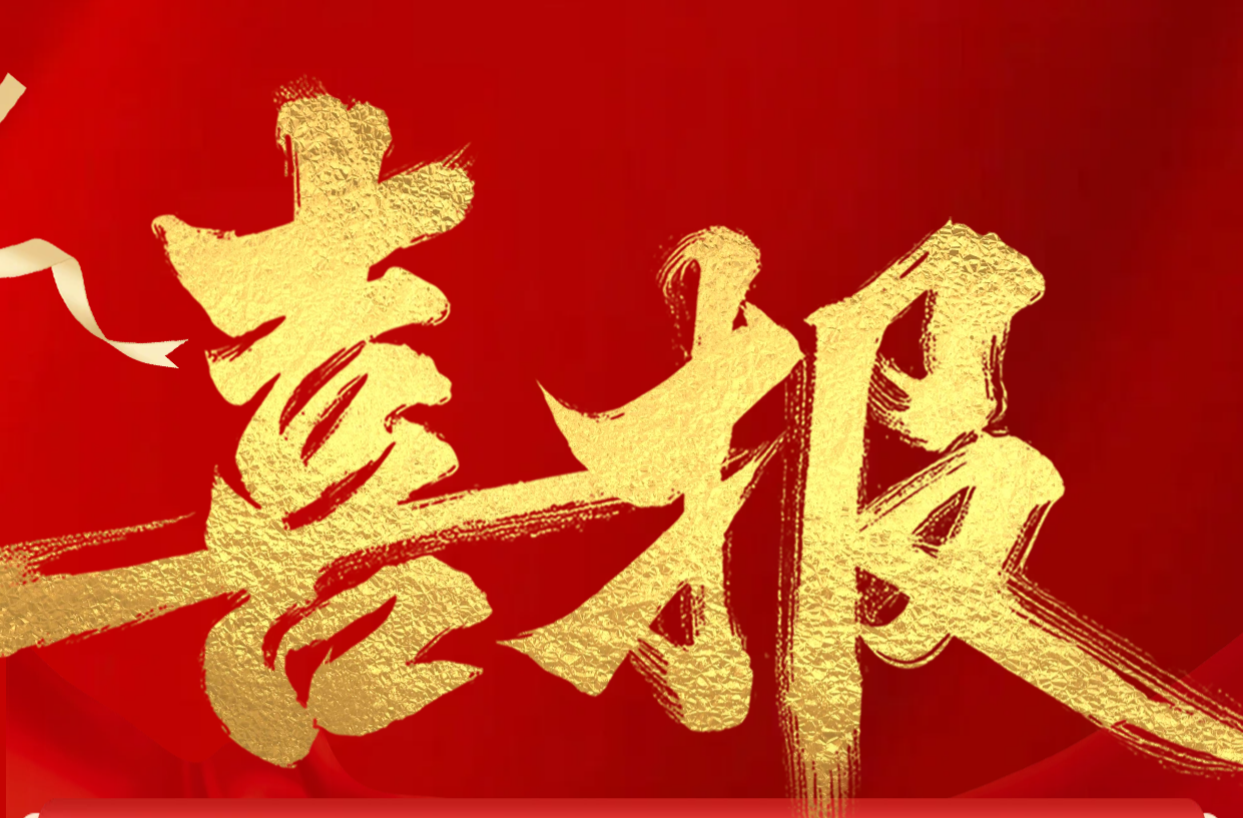 喜报！娄底科技创新工作再传捷报