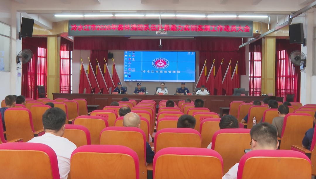 我市召开森林消防队伍扑救能力实训实测工作动员大会