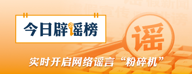 “浙江温州一建筑被台风吹塌了”不实（2026·08·10）