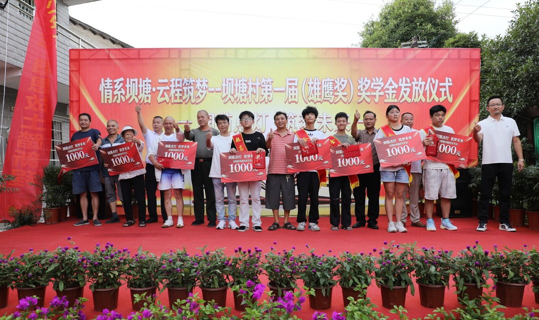 中连乡坝塘村举办首届“雄鹰奖”奖学金发放仪式