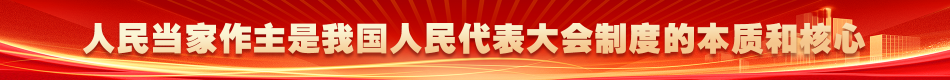 人民当家作主