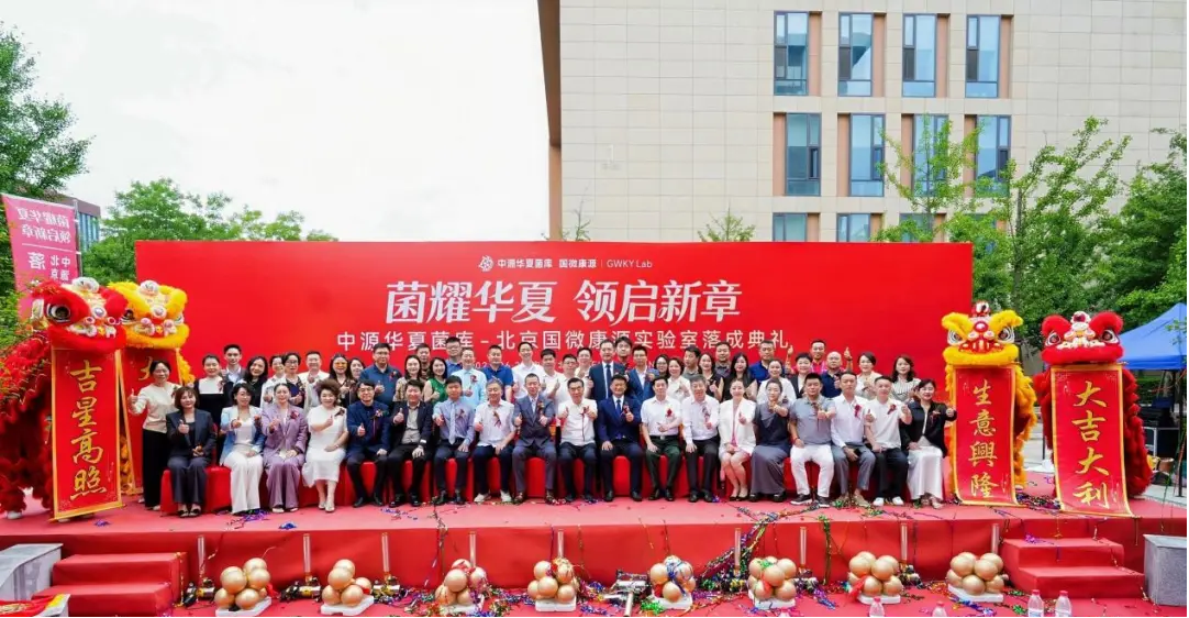 聚焦肠道菌群研究与转化，中源华夏菌库•国微康源实验室正式揭牌