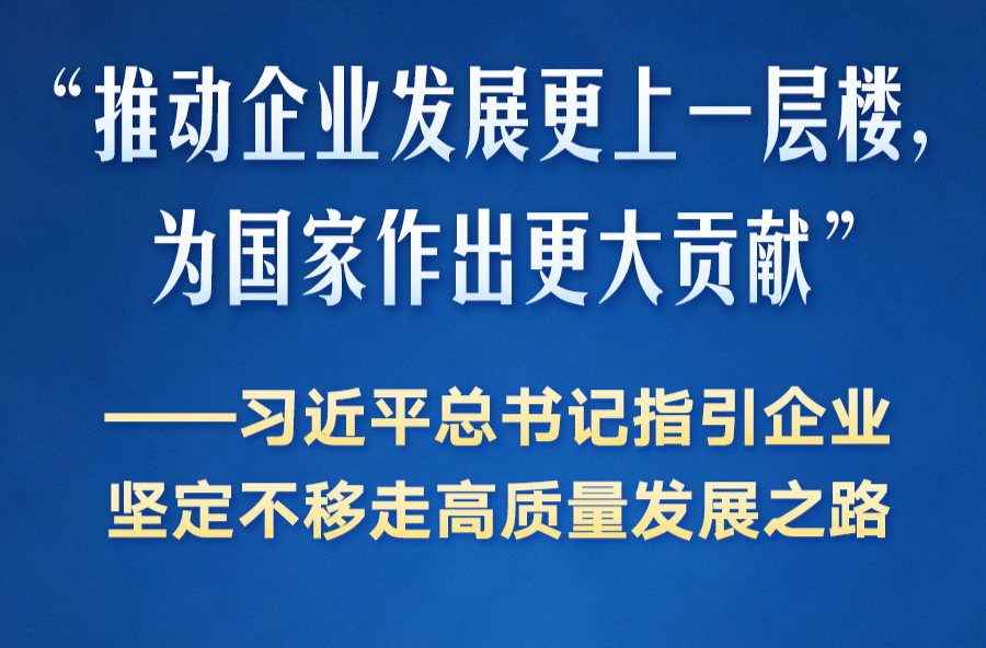 习近平总书记指引企业坚定不移走高质量发展之路