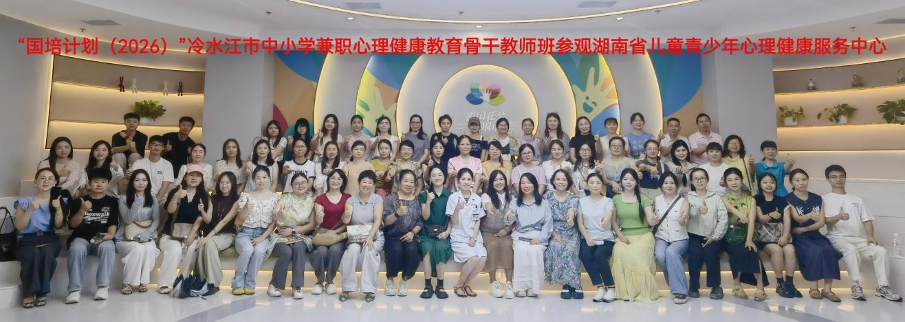 “国培计划（2026）”冷水江市中小学兼职心理健康教育骨干教师培训班圆满结业