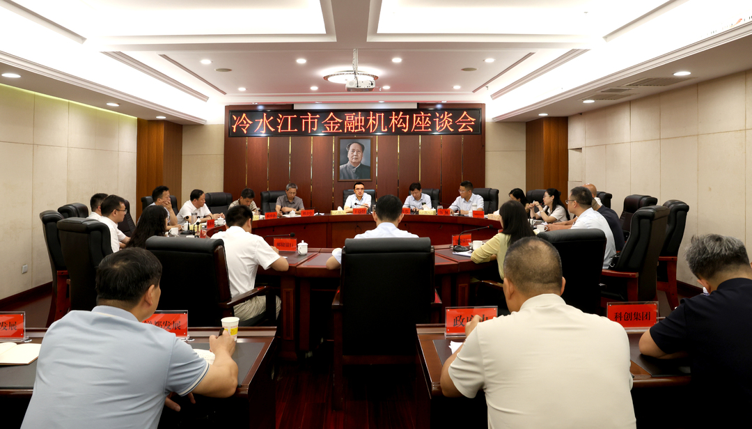 王益群主持召开冷水江市金融机构座谈会