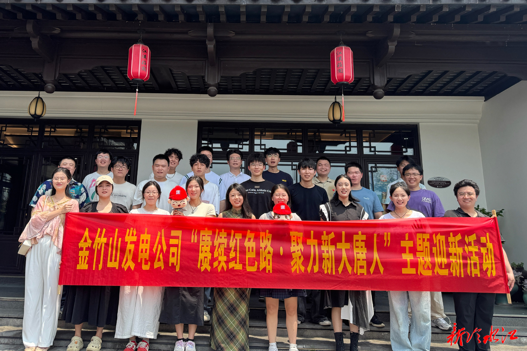 大唐华银金竹山发电公司开展主题迎新活动