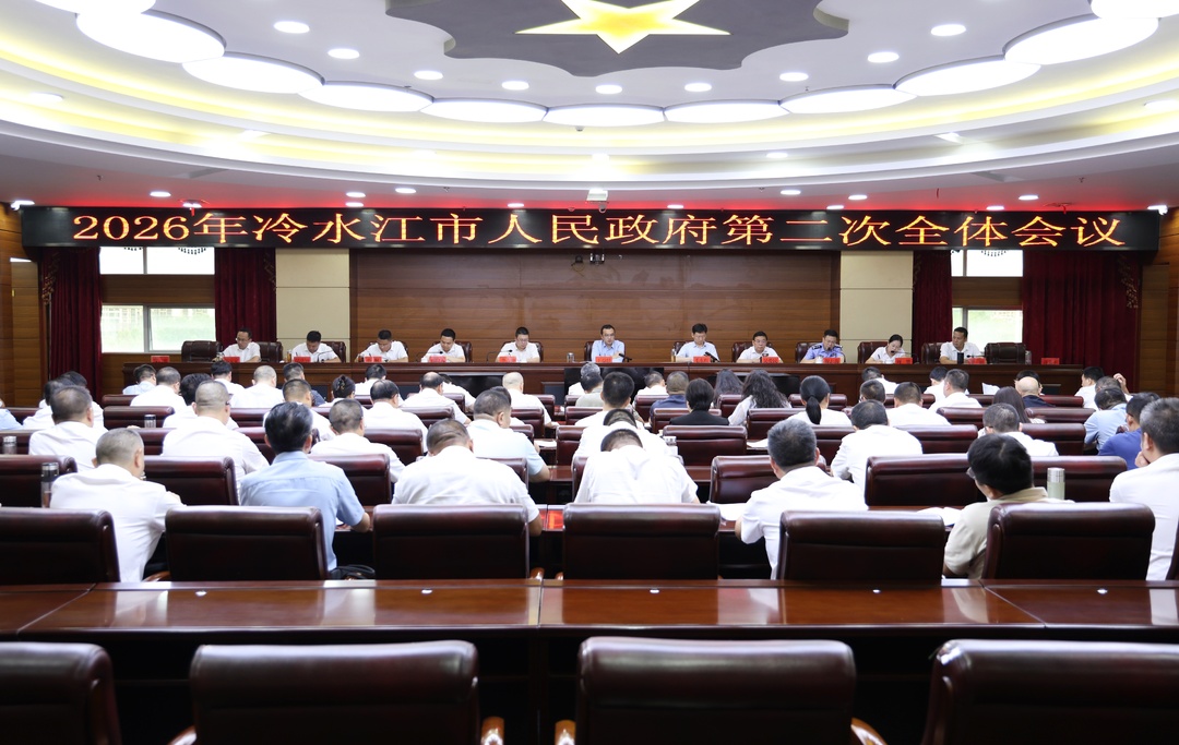王益群主持召开2026年市政府第二次全体会议