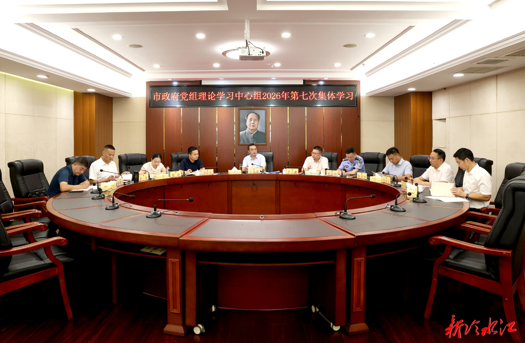 市政府党组理论学习中心组开展集体学习