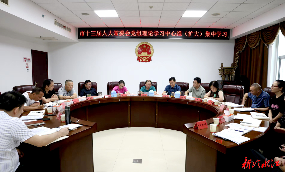 市人大常委会党组理论学习中心组（扩大）集中学习会议召开