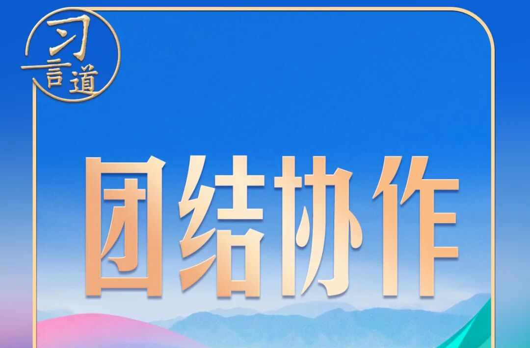 习言道 | 谈及上合组织，习近平曾引述一句谚语