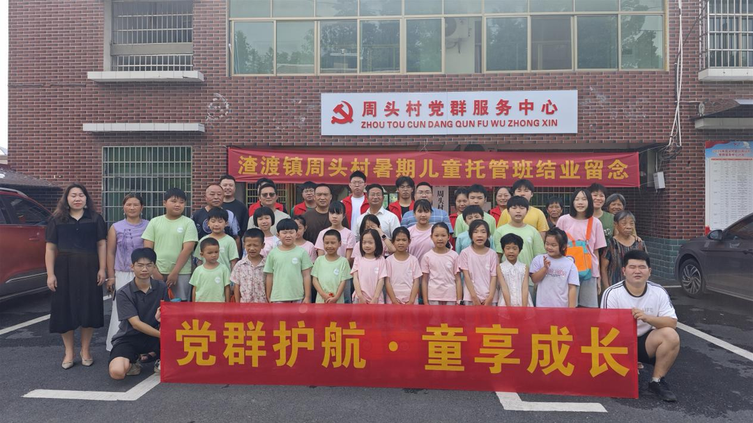 冷水江渣渡镇：周头村党群服务中心暑期托管班圆满收官
