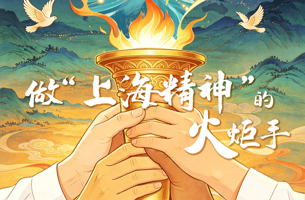 众行致远｜做“上海精神”的火炬手