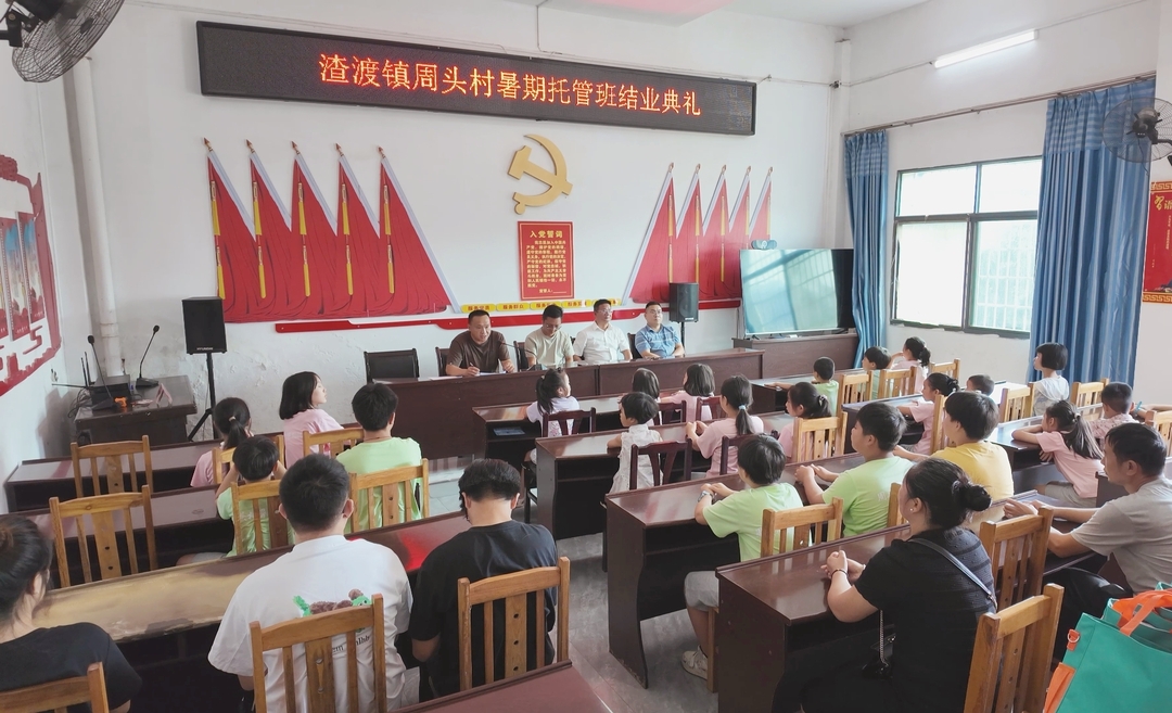 渣渡镇周头村暑期托管班圆满结业