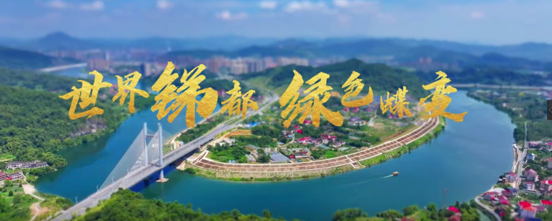 世界锑都 绿色蝶变  湖南冷水江欢迎您！
