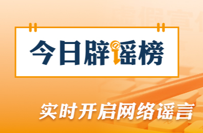 “云南文山12级台风致人伤亡”纯属谣言（2026·09·01）