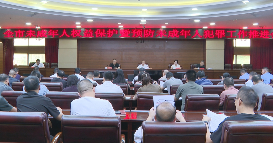政法在线丨我市召开未成年人权益保护暨预防未成年人犯罪工作推进会