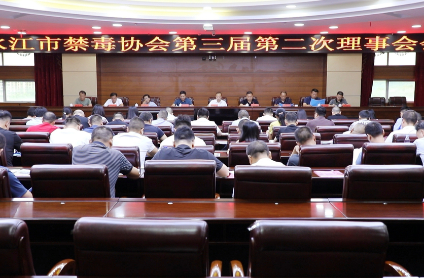政法在线丨市禁毒协会召开第三届第二次理事会会议