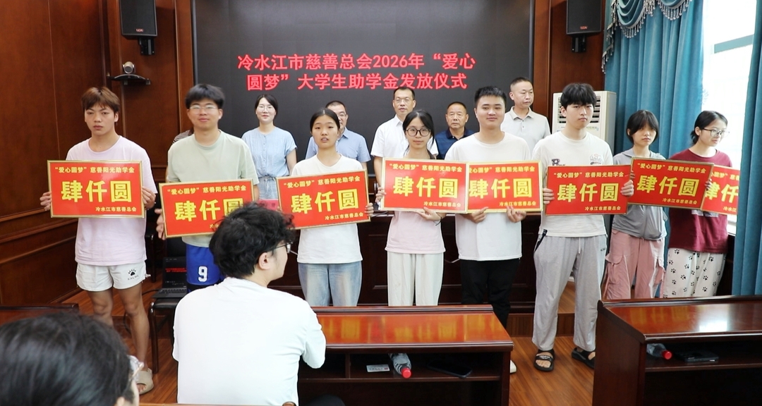 市慈善总会举办2026年“爱心圆梦”大学生助学金发放仪式