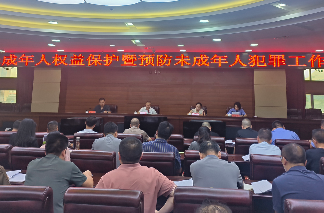 政法在线丨我市召开未成年人权益保护暨预防未成年人犯罪工作推进会