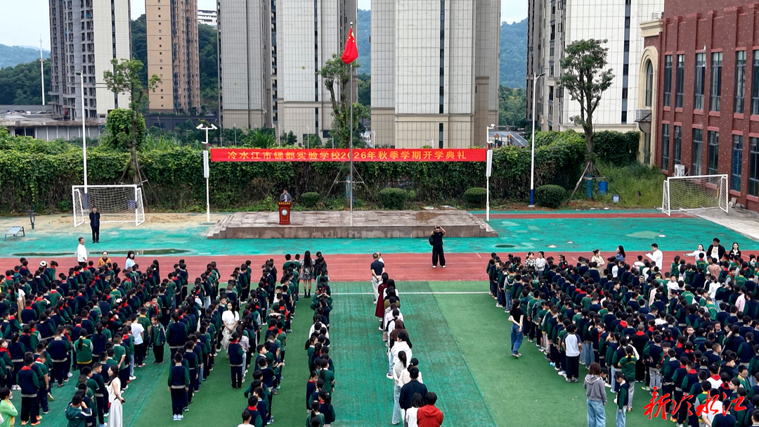 在秋天开学 | 市锑都实验学校：开学典礼启新程 特色办学结硕果