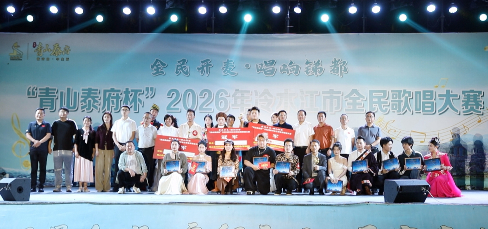 “青山泰府杯”2026年冷水江市全民歌唱大赛圆满落幕