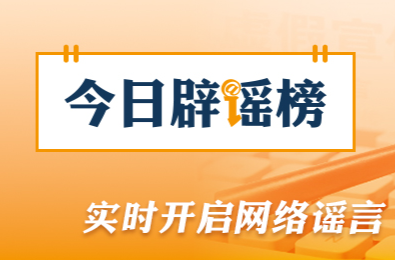 “新疆2027年中考科目及分值重大调整”不实（2026·09·08）