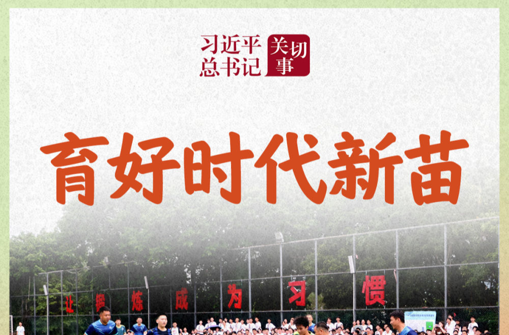 习近平总书记关切事｜育好时代新苗