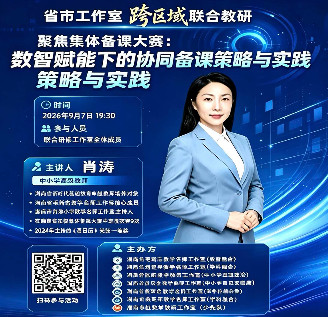 数智赋能聚合力 云端共研启新程——湖南省省市数字教研工作室跨区域联合网络培训纪实