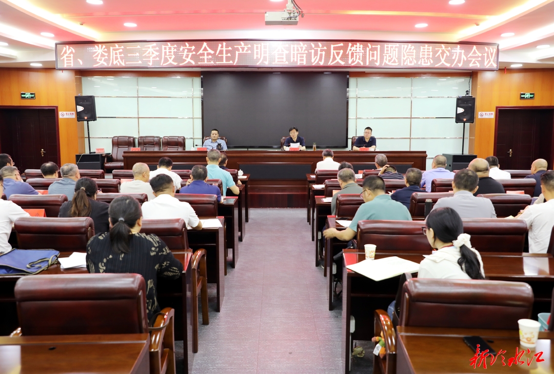 我市召开省、娄底三季度安全生产明察暗访反馈问题隐患交办会议
