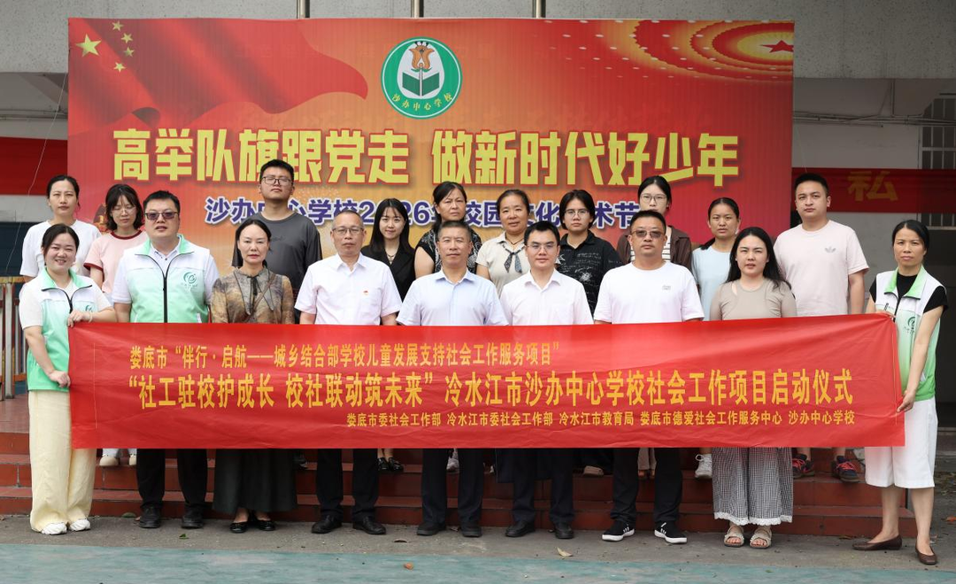 娄底市首个学校社会工作服务项目落地冷水江市沙塘湾街道中心学校