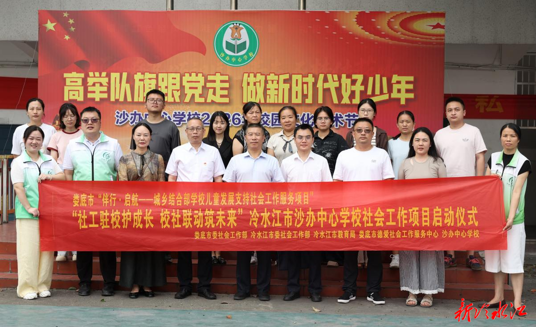 娄底市首个学校社会工作服务项目落地冷水江市沙塘湾街道中心学校
