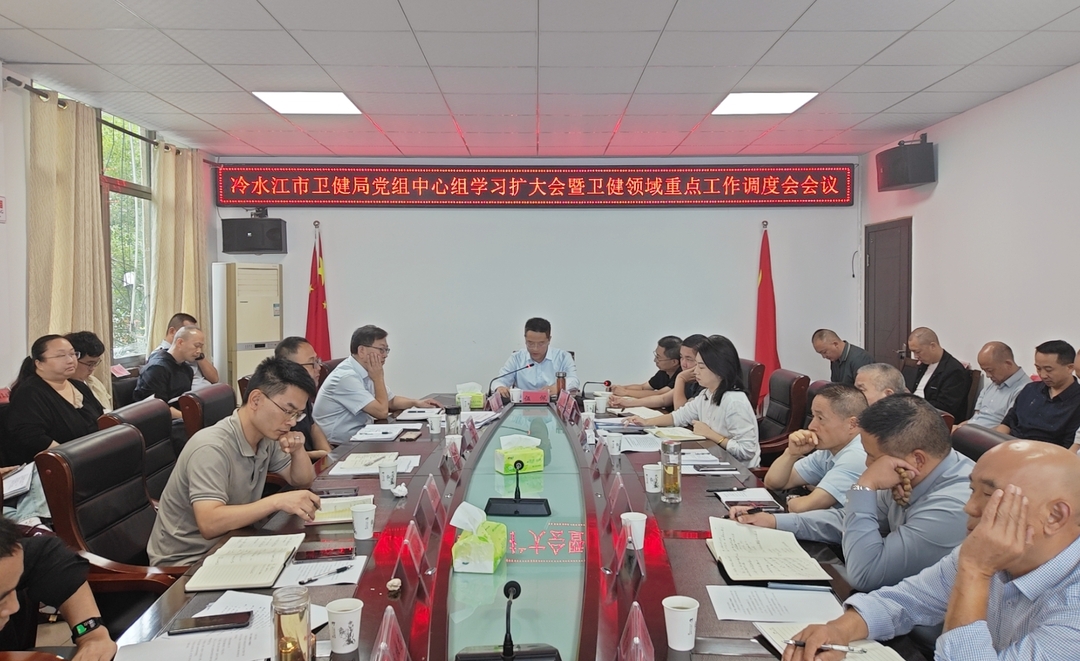市卫健局召开党组中心组学习扩大会暨卫健领域重点工作调度会