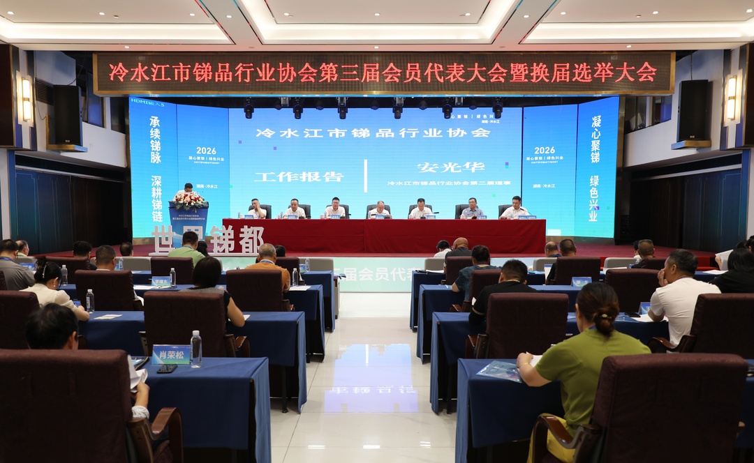 我市锑品行业协会第三届会员代表大会暨换届选举大会召开