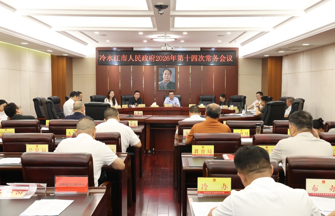 王益群主持召开市政府常务会议