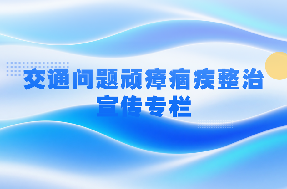 交通问题顽瘴痼疾整治宣传专栏