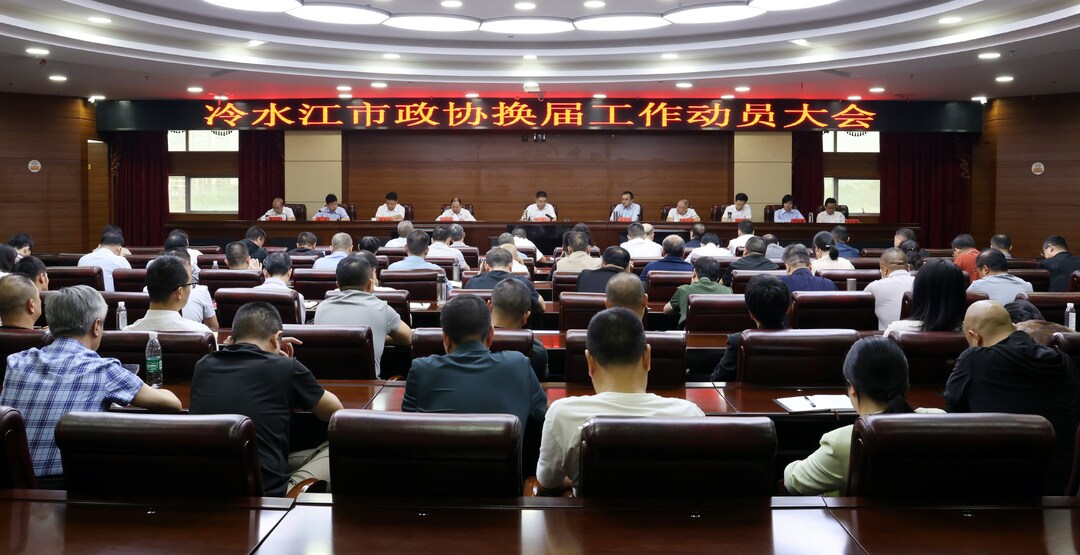 市政协换届工作动员大会召开