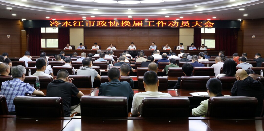冷水江市政协换届工作动员大会召开