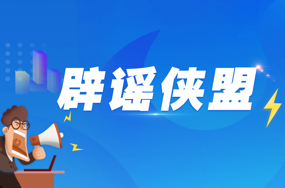  辟谣侠盟