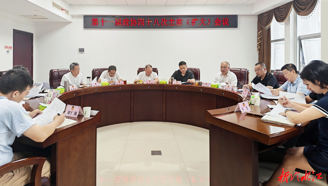 政协之窗 | 市政协召开十一届四十八次主席（扩大）会议