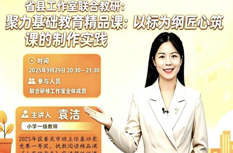 省县工作室联合开展“聚力基础教育精品课”线上分享活动