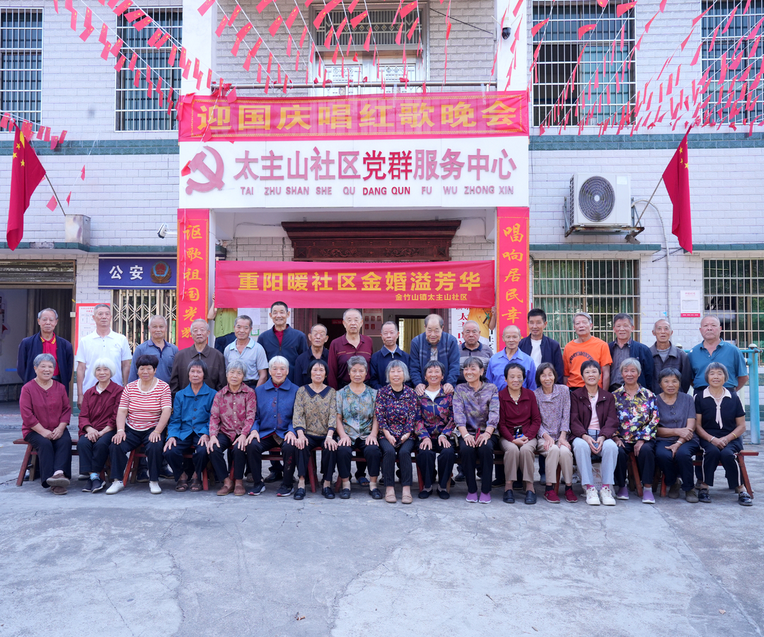 冷水江市金竹山镇太主山社区开展“情暖重阳·金婚留影”活动