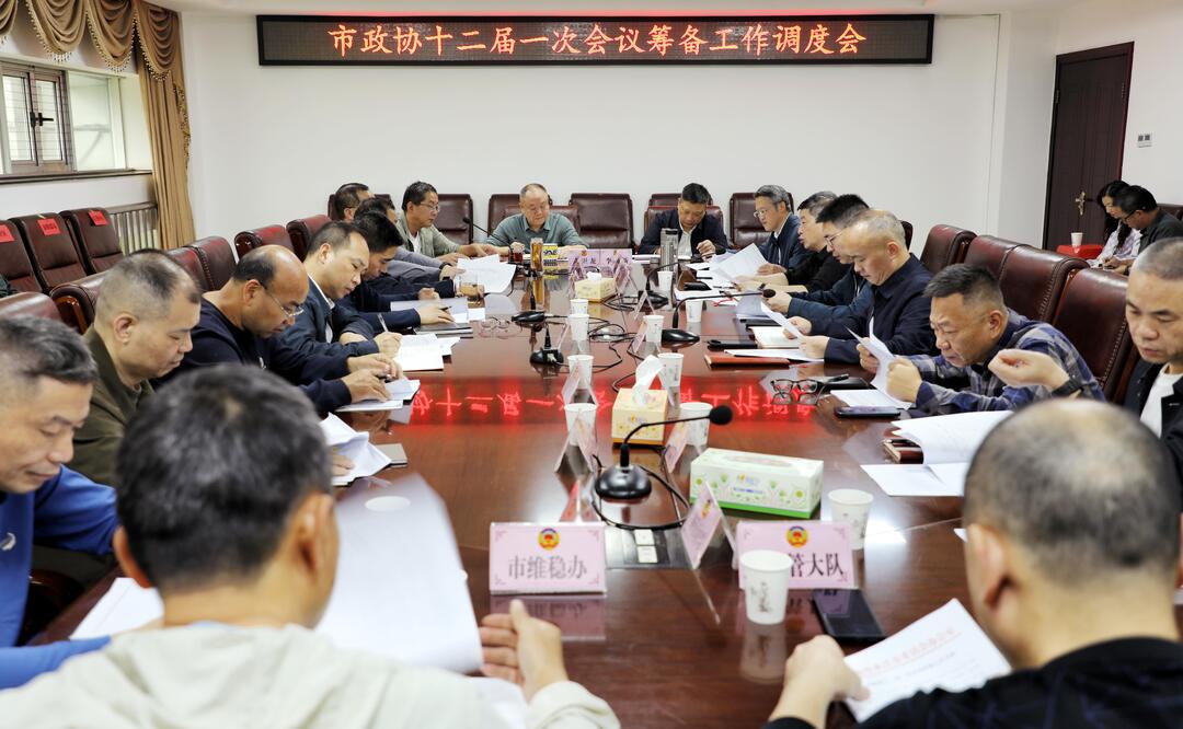 政协之窗丨市政协召开十二届一次会议筹备工作调度会
