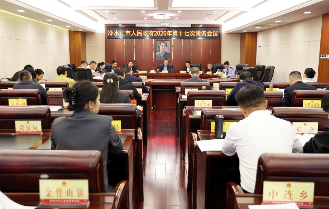 王益群主持召开冷水江市政府常务会议