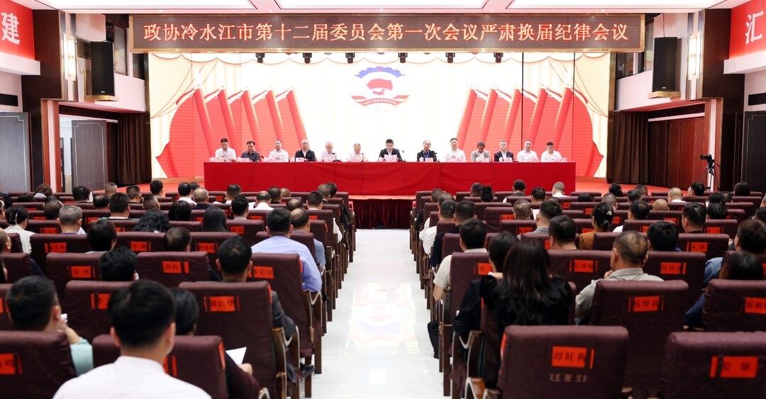 潮涌锑都丨市政协十二届一次会议严肃换届纪律会议召开