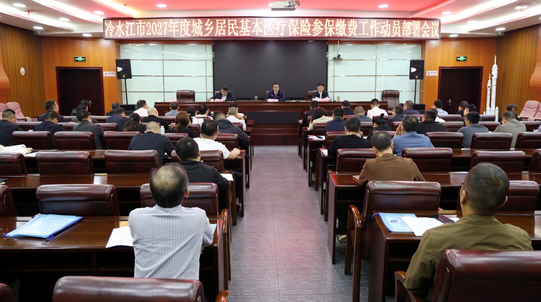 冷水江部署2027年度城乡居民基本医疗保险参保缴费工作