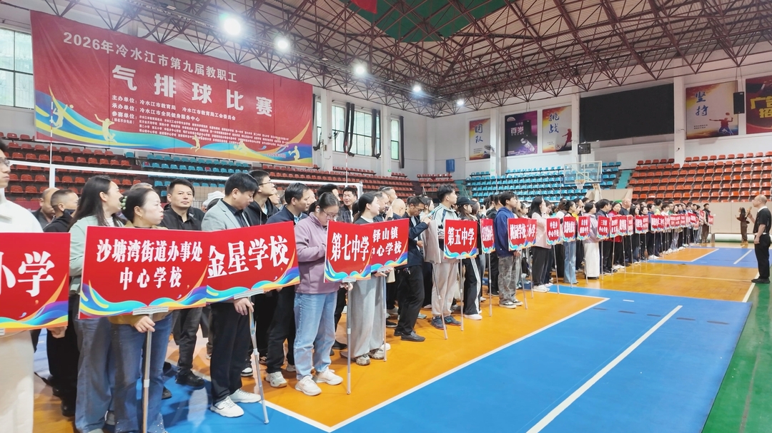 市第九届教职工气排球比赛开幕